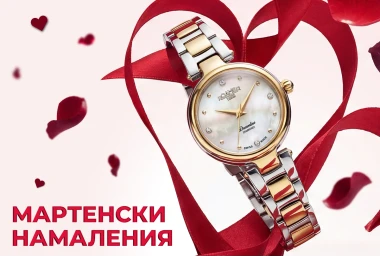 Мартенски Намаления