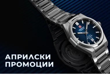 Априлски Промоции