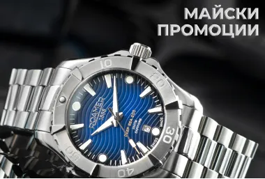 Майски Промоции